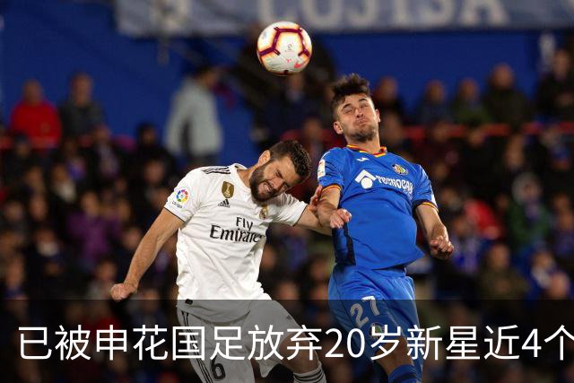 已被申花国足放弃20岁新星近4个月首次首发！单刀未进获最低分